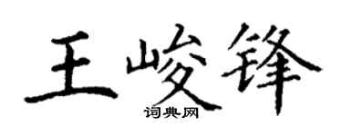 丁謙王峻鋒楷書個性簽名怎么寫