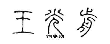 陳聲遠王光前篆書個性簽名怎么寫