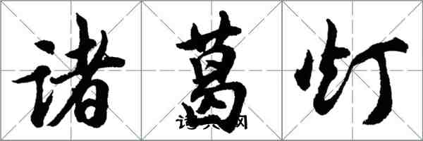 胡問遂諸葛燈行書怎么寫