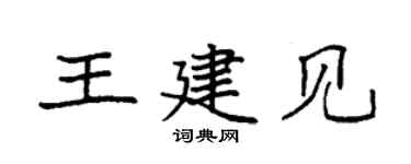 袁強王建見楷書個性簽名怎么寫