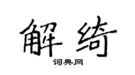 袁強解綺楷書個性簽名怎么寫