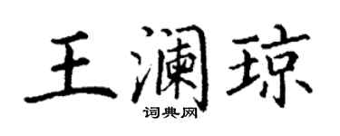 丁謙王瀾瓊楷書個性簽名怎么寫
