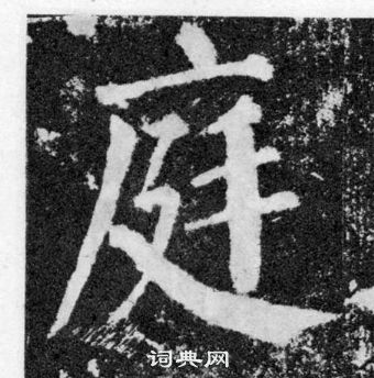 顏真卿顏勤禮碑中庭的寫法