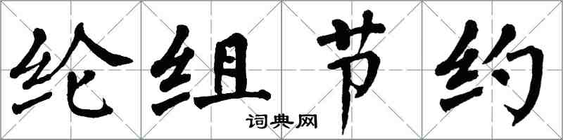 翁闓運綸組節約楷書怎么寫