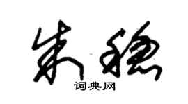朱錫榮朱穩草書個性簽名怎么寫