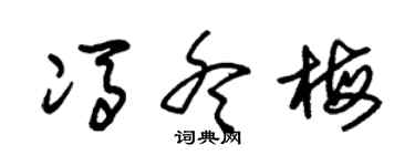 朱錫榮馮冬梅草書個性簽名怎么寫