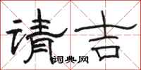 駱恆光請吉隸書怎么寫