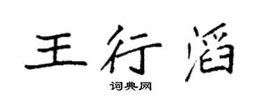 袁強王行滔楷書個性簽名怎么寫