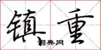 荊霄鵬鎮重行書怎么寫