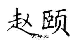 丁謙趙頤楷書個性簽名怎么寫