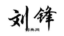 胡問遂劉鋒行書個性簽名怎么寫
