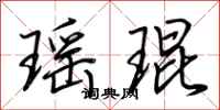 荊霄鵬瑤琨行書怎么寫