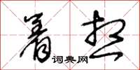 王冬齡著想草書怎么寫