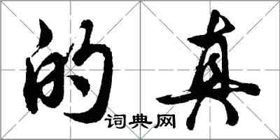 胡問遂的真行書怎么寫