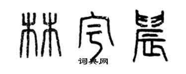 曾慶福林宇晨篆書個性簽名怎么寫