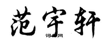 胡問遂范宇軒行書個性簽名怎么寫
