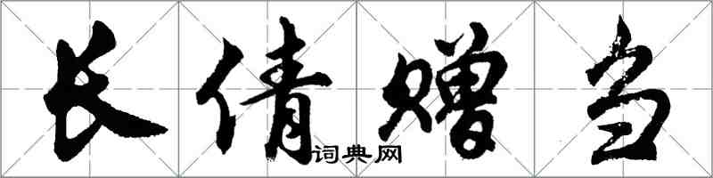 胡問遂長倩贈芻行書怎么寫