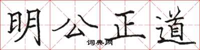 駱恆光明公正道楷書怎么寫