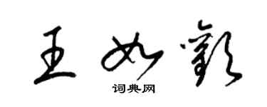 梁錦英王如歡草書個性簽名怎么寫