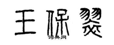 曾慶福王保翠篆書個性簽名怎么寫