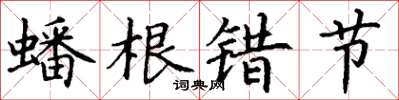 丁謙蟠根錯節楷書怎么寫
