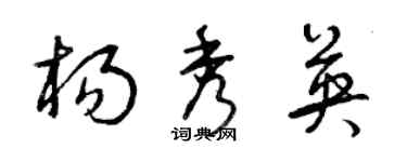 曾慶福楊秀英草書個性簽名怎么寫