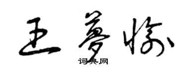 曾慶福王夢愉草書個性簽名怎么寫