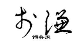 曾慶福于謙草書個性簽名怎么寫