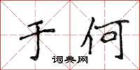 侯登峰於何楷書怎么寫