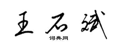 梁錦英王石斌草書個性簽名怎么寫