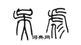 陳墨吳彪篆書個性簽名怎么寫