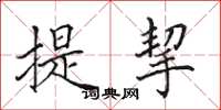 田英章提挈楷書怎么寫