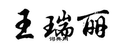 胡問遂王瑞麗行書個性簽名怎么寫