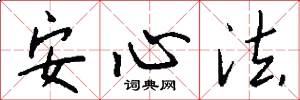 安心法怎么寫好看