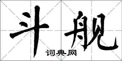 翁闓運鬥艦楷書怎么寫