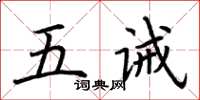 荊霄鵬五誡楷書怎么寫
