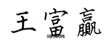 何伯昌王富贏楷書個性簽名怎么寫