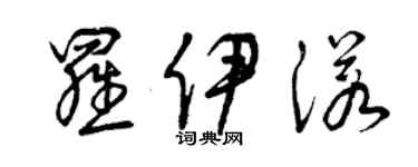 曾慶福羅伊諾草書個性簽名怎么寫