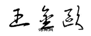 曾慶福王金歐草書個性簽名怎么寫