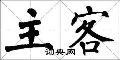 翁闓運主客楷書怎么寫