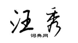 王正良汪秀行書個性簽名怎么寫