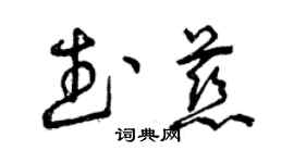 曾慶福武慈草書個性簽名怎么寫