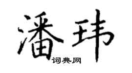 丁謙潘瑋楷書個性簽名怎么寫