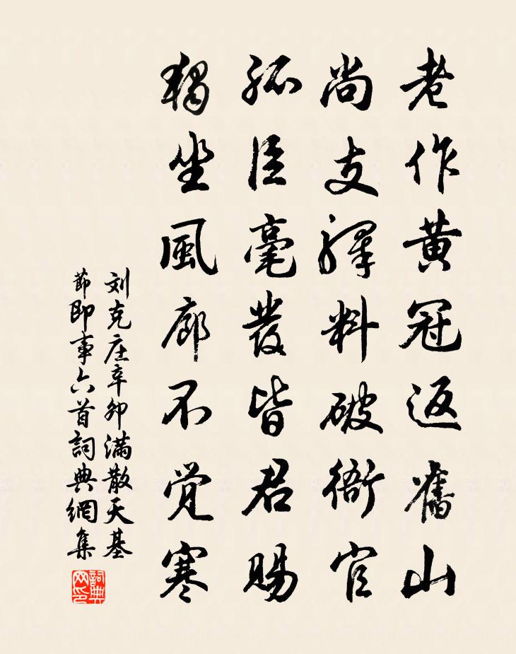 劉克莊辛卯滿散天基節即事六首書法作品欣賞