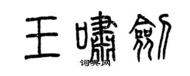曾慶福王嘯劍篆書個性簽名怎么寫
