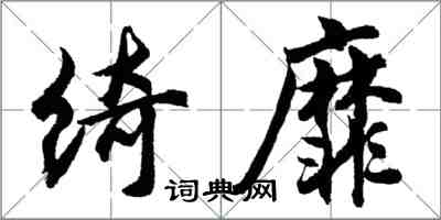 胡問遂綺靡行書怎么寫