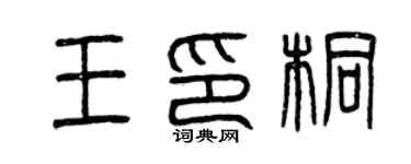 曾慶福王印桐篆書個性簽名怎么寫