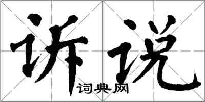 翁闓運訴說楷書怎么寫