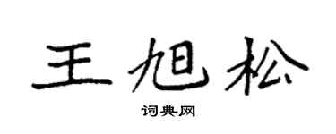 袁強王旭松楷書個性簽名怎么寫