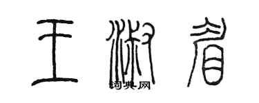 陳墨王淑眉篆書個性簽名怎么寫